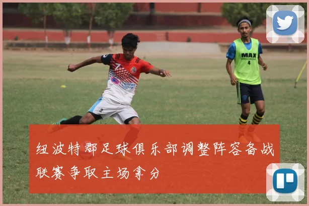纽波特郡足球俱乐部调整阵容备战联赛争取主场拿分