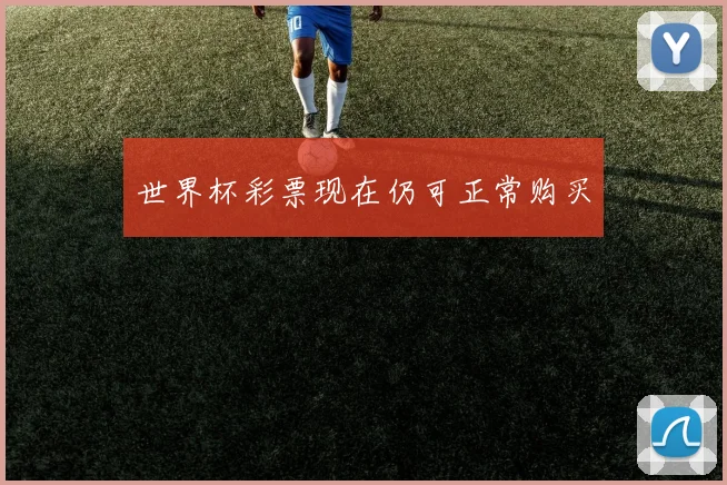 世界杯彩票现在仍可正常购买