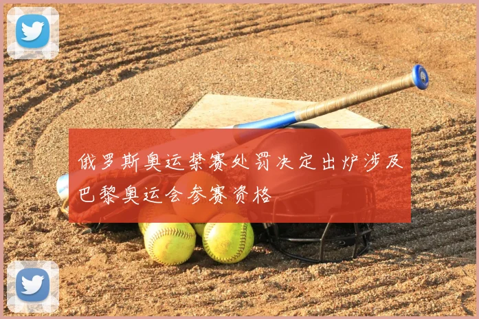 俄罗斯奥运禁赛处罚决定出炉涉及巴黎奥运会参赛资格