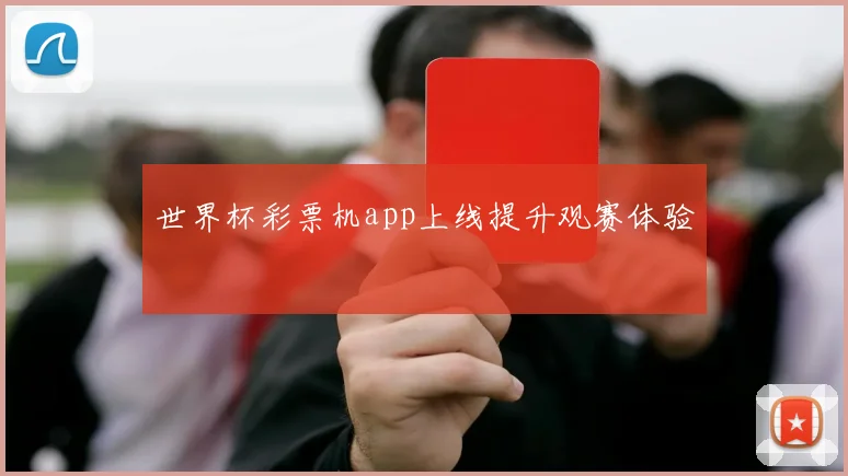 世界杯彩票机app上线提升观赛体验