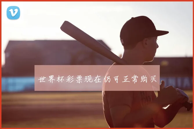 世界杯彩票现在仍可正常购买