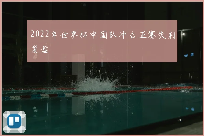 2022年世界杯中国队冲击正赛失利复盘