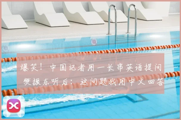 爆笑！中国记者用一长串英语提问 樊振东听后：这问题我用中文回答