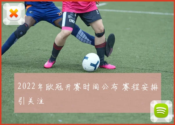 2022年欧冠开赛时间公布 赛程安排引关注