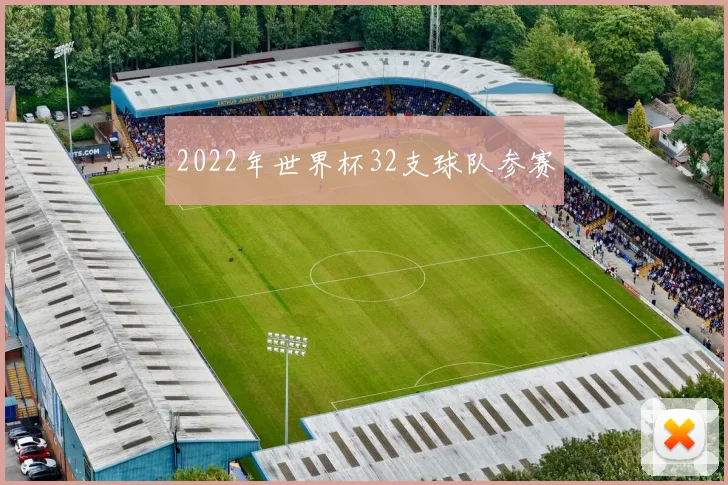 2022年世界杯32支球队参赛