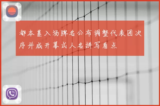 都本基入场牌名公布调整代表团次序并成开幕式人名拼写看点
