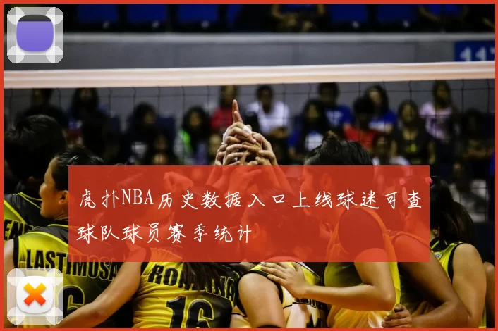 虎扑NBA历史数据入口上线球迷可查球队球员赛季统计