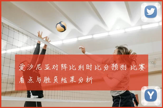 爱沙尼亚对阵比利时比分预测 比赛看点与胜负结果分析