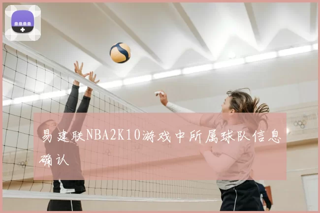 易建联NBA2K10游戏中所属球队信息确认