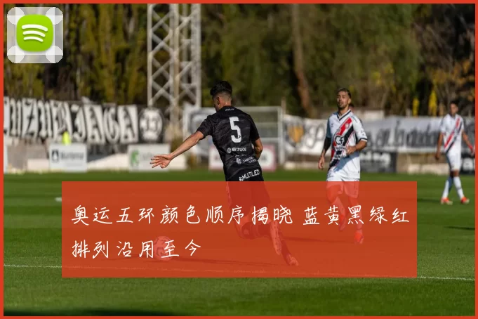 奥运五环颜色顺序揭晓 蓝黄黑绿红排列沿用至今