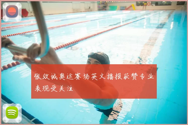 张效诚奥运赛场英文播报获赞专业表现受关注