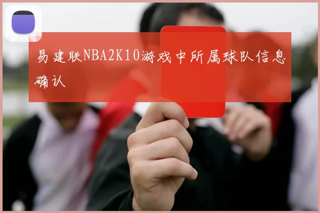 易建联NBA2K10游戏中所属球队信息确认