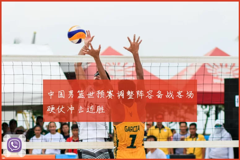 中国男篮世预赛调整阵容备战客场硬仗冲击连胜