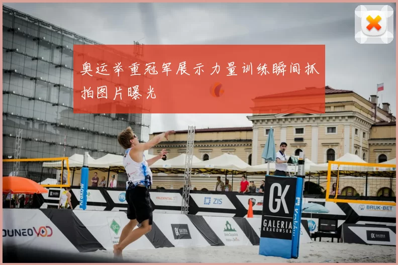 奥运举重冠军展示力量训练瞬间抓拍图片曝光