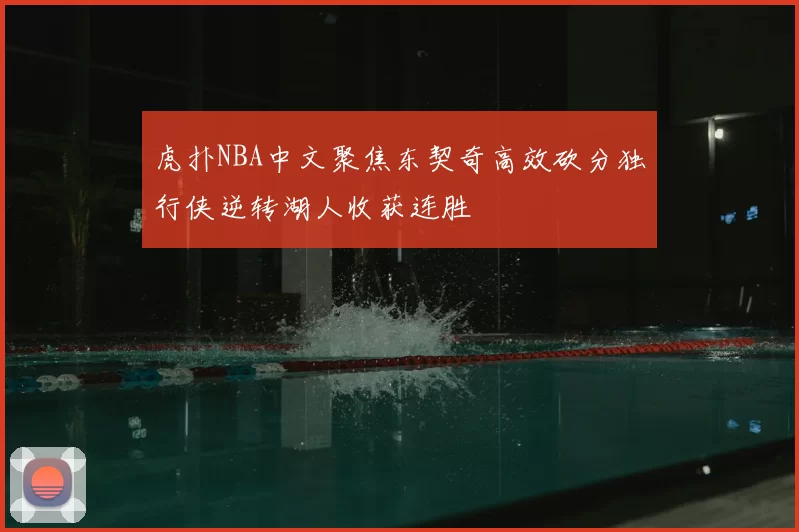虎扑NBA中文聚焦东契奇高效砍分独行侠逆转湖人收获连胜