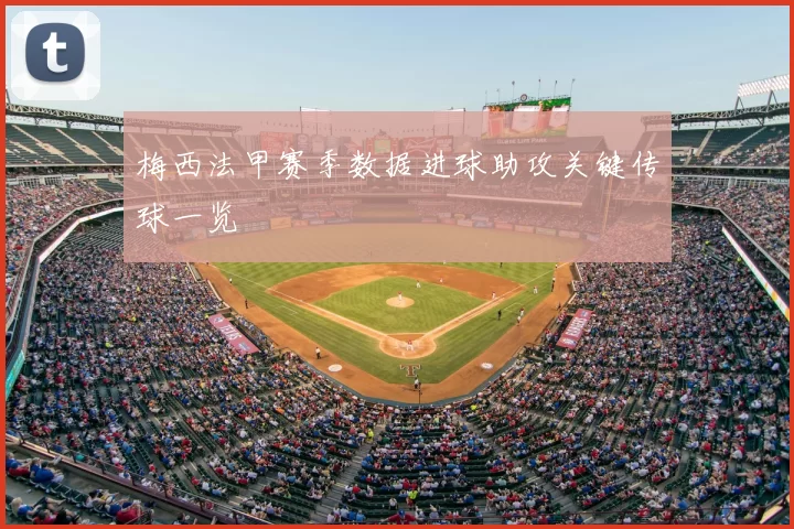 梅西法甲赛季数据进球助攻关键传球一览