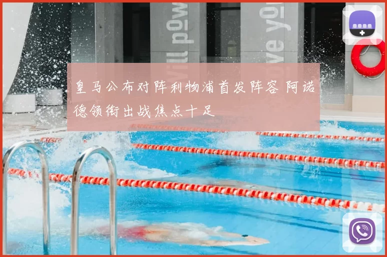 皇马公布对阵利物浦首发阵容 阿诺德领衔出战焦点十足