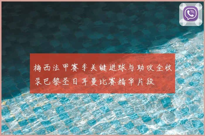 梅西法甲赛季关键进球与助攻全收录巴黎圣日耳曼比赛精华片段