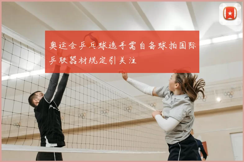 奥运会乒乓球选手需自备球拍国际乒联器材规定引关注