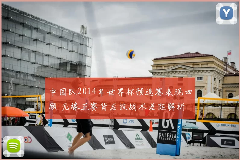 中国队2014年世界杯预选赛表现回顾 无缘正赛背后技战术差距解析