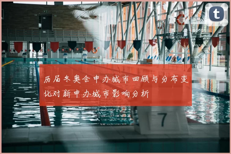 历届冬奥会申办城市回顾与分布变化对新申办城市影响分析