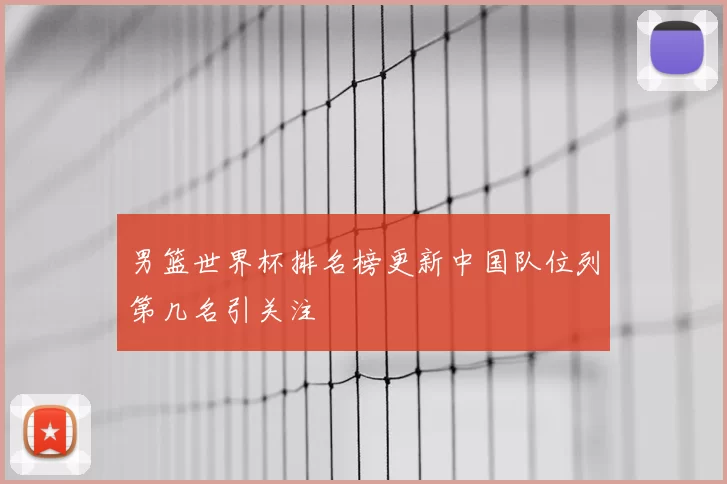 男篮世界杯排名榜更新中国队位列第几名引关注