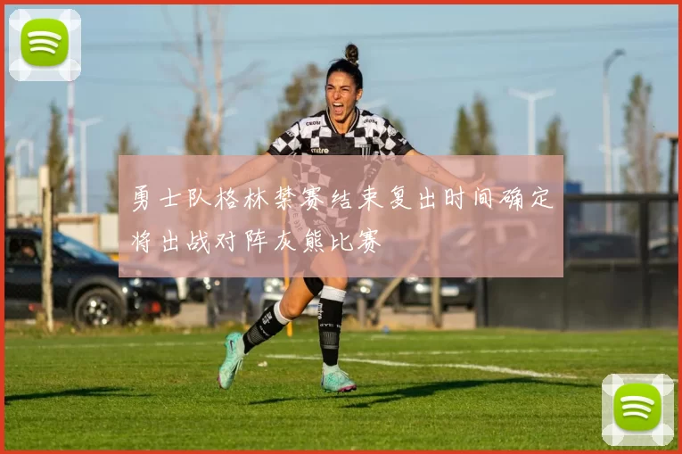 勇士队格林禁赛结束复出时间确定将出战对阵灰熊比赛