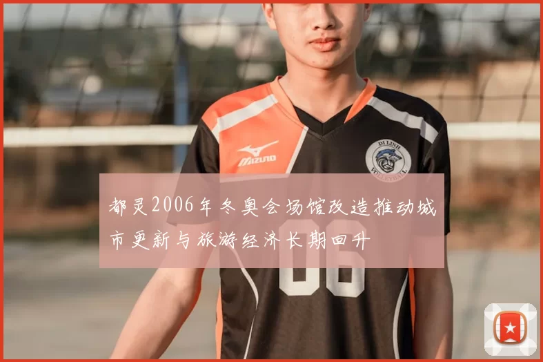 都灵2006年冬奥会场馆改造推动城市更新与旅游经济长期回升