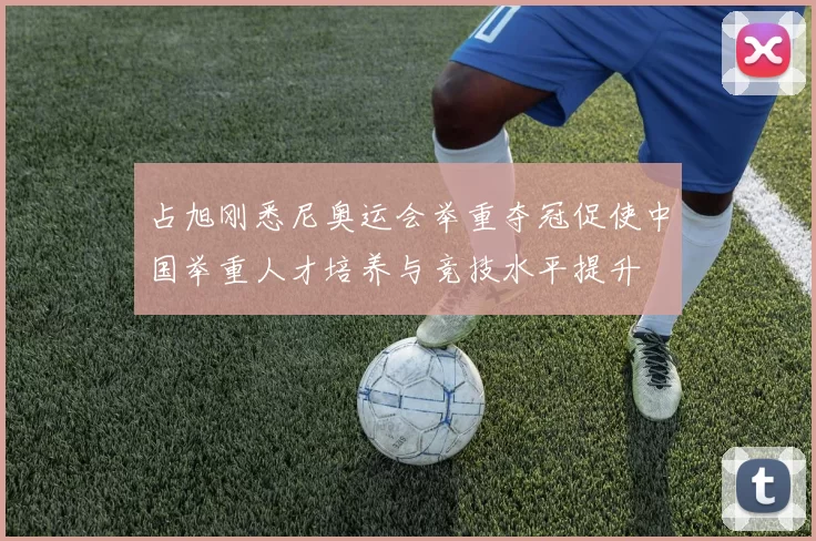 占旭刚悉尼奥运会举重夺冠促使中国举重人才培养与竞技水平提升