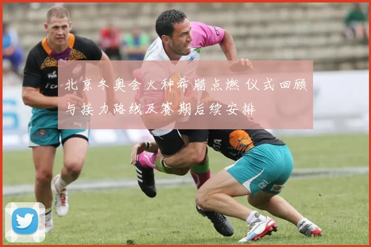 北京冬奥会火种希腊点燃 仪式回顾与接力路线及赛期后续安排